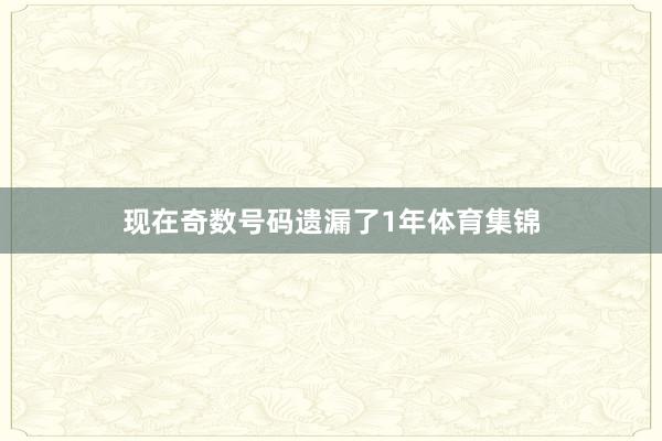 现在奇数号码遗漏了1年体育集锦