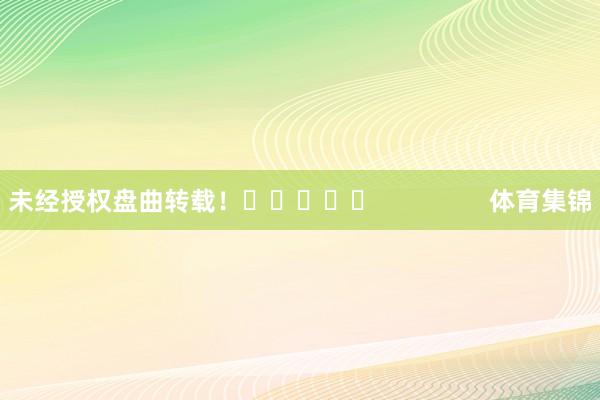 未经授权盘曲转载！					                体育集锦
