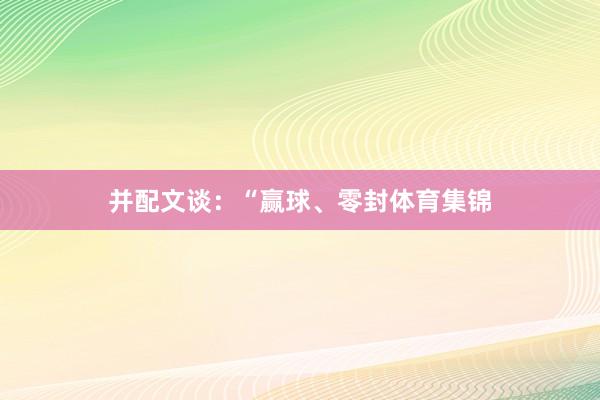 并配文谈：“赢球、零封体育集锦