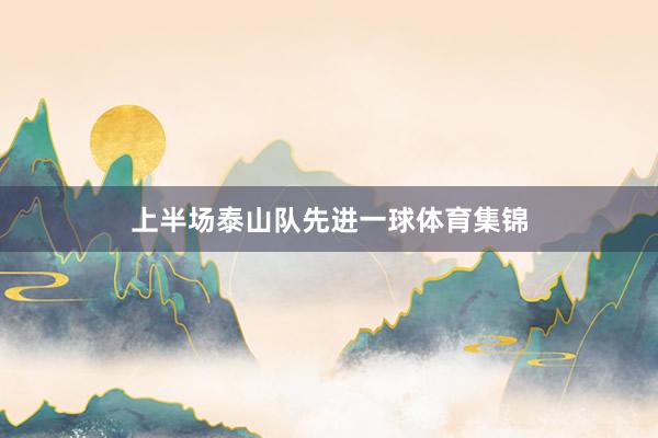 上半场泰山队先进一球体育集锦