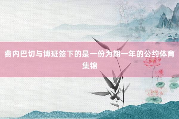 费内巴切与博班签下的是一份为期一年的公约体育集锦