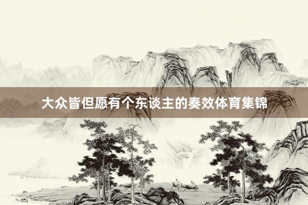 大众皆但愿有个东谈主的奏效体育集锦