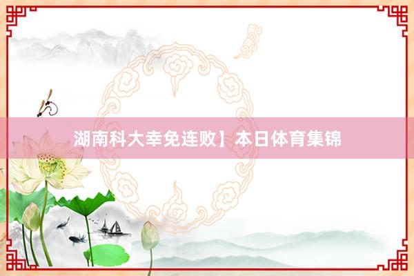 湖南科大幸免连败】本日体育集锦