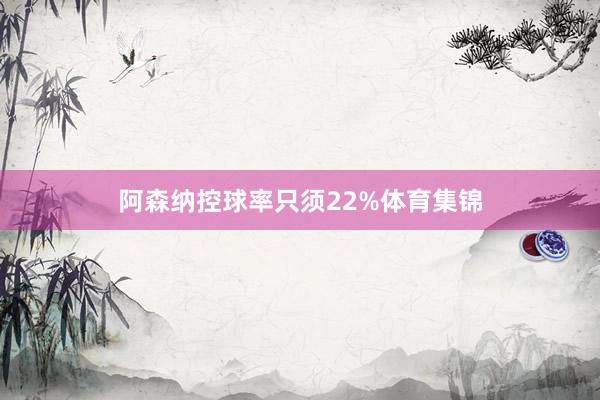 阿森纳控球率只须22%体育集锦
